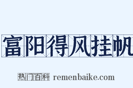 富阳得风挂帆是什么意思的图片